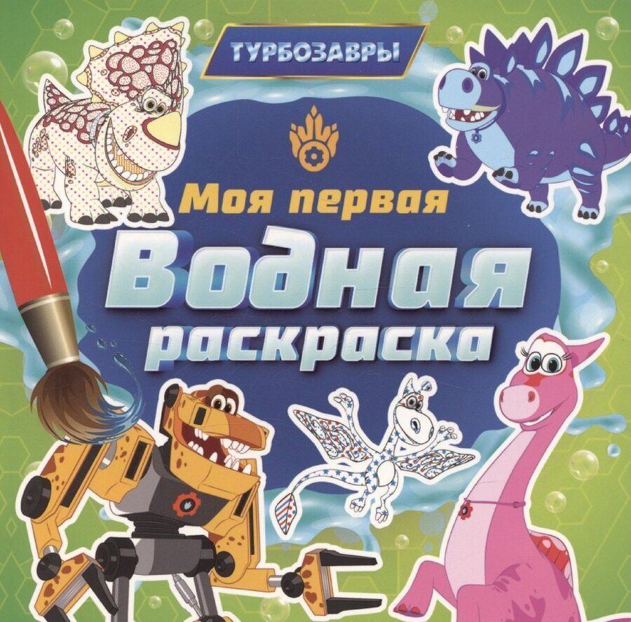 Обложка книги "Моя первая водная расскраска. Турбозавры"