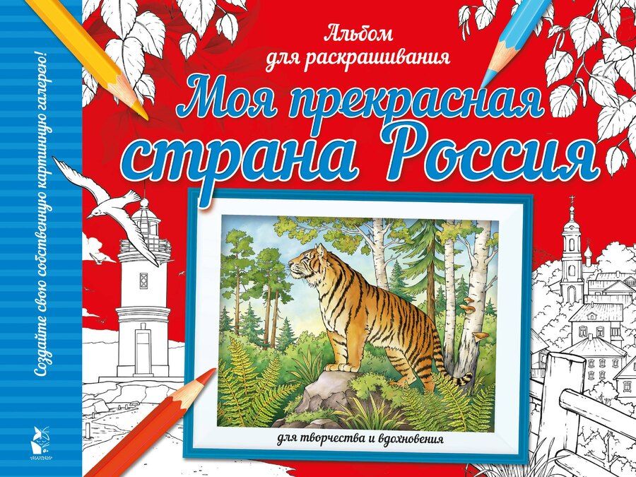 Обложка книги "Моя прекрасная страна Россия"
