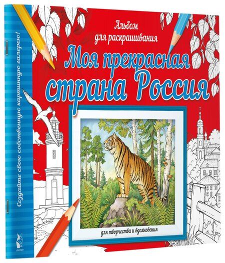 Фотография книги "Моя прекрасная страна Россия"