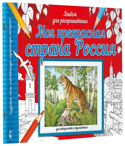 Фотография книги "Моя прекрасная страна Россия"