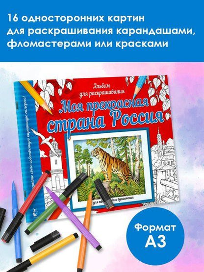 Фотография книги "Моя прекрасная страна Россия"