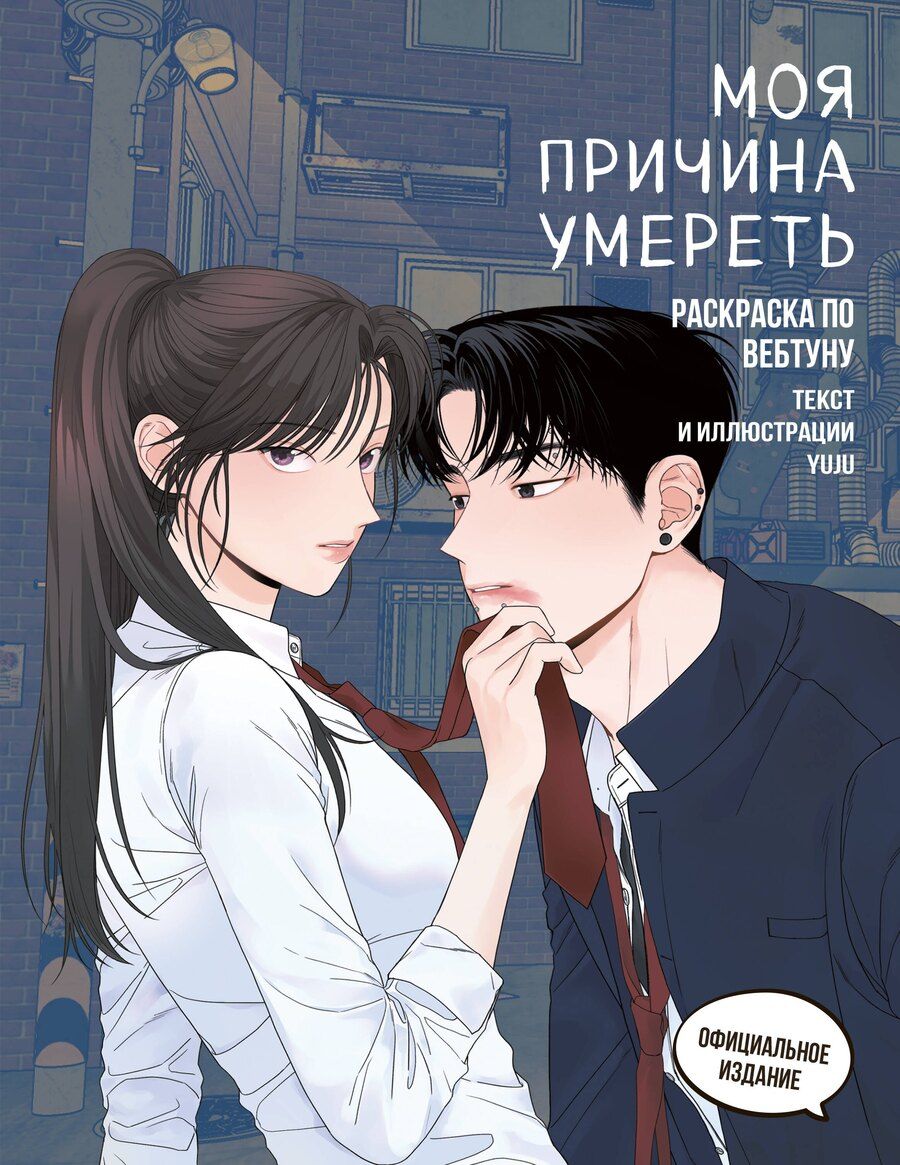 Обложка книги "Моя причина умереть. Раскраска по вебтуну"