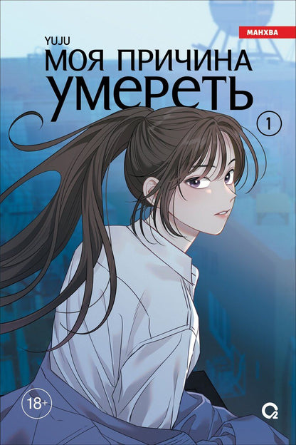 Обложка книги "Моя причина умереть. Том 1 (My Reason to Die). Манхва"