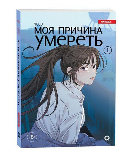 Фотография книги "Моя причина умереть. Том 1 (My Reason to Die). Манхва"