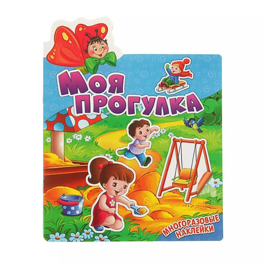 Обложка книги "Моя прогулка. Многоразовые наклейки"
