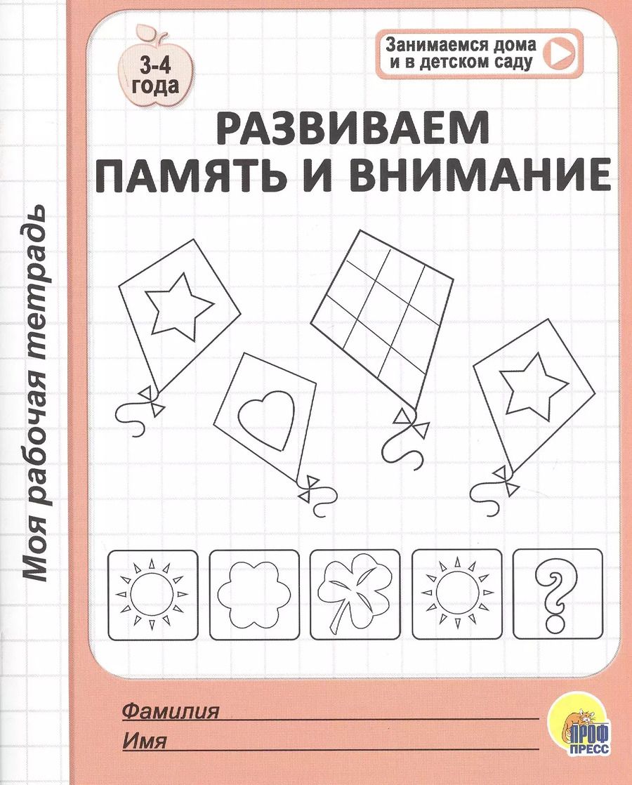 Обложка книги "МОЯ РАБОЧАЯ ТЕТРАДЬ. РАЗВИВАЕМ ПАМЯТЬ И ВНИМАНИЕ"