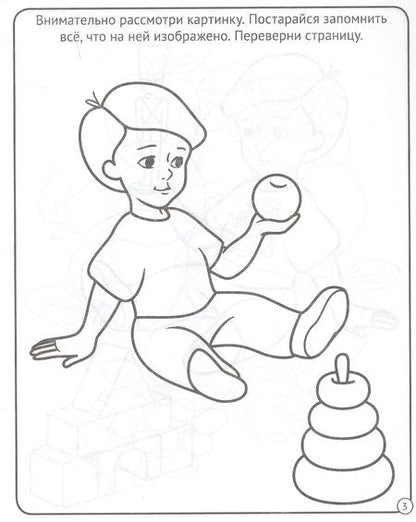 Фотография книги "МОЯ РАБОЧАЯ ТЕТРАДЬ. РАЗВИВАЕМ ПАМЯТЬ И ВНИМАНИЕ"