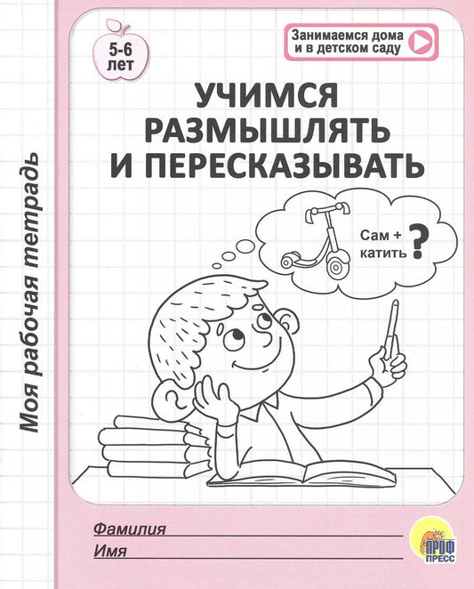Обложка книги "МОЯ РАБОЧАЯ ТЕТРАДЬ. УЧИМСЯ РАЗМЫШЛЯТЬ И ПЕРЕСКАЗЫВАТЬ"