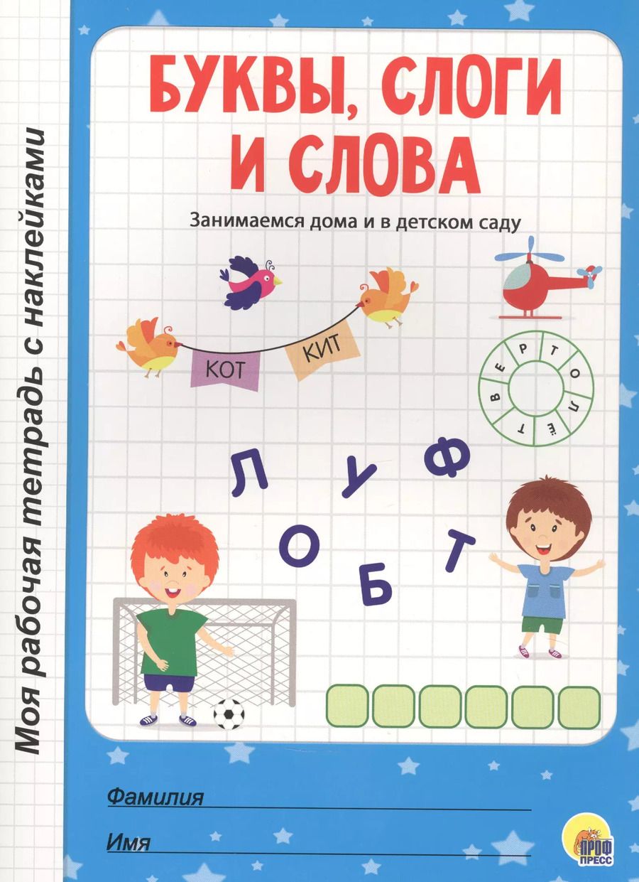 Обложка книги "МОЯ РАБОЧАЯ ТЕТРАДЬ с наклейками. БУКВЫ, СЛОГИ И СЛОВА"