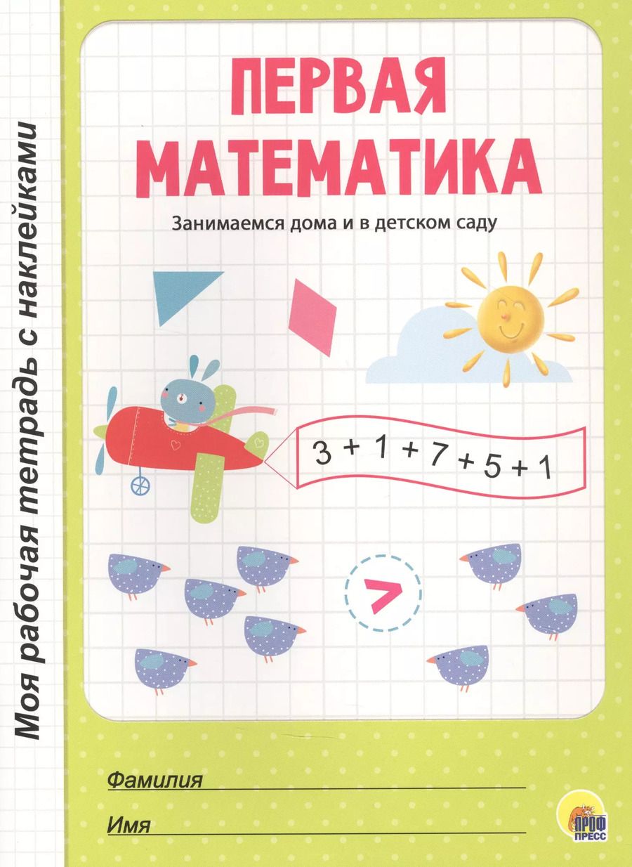 Обложка книги "МОЯ РАБОЧАЯ ТЕТРАДЬ с наклейками. ПЕРВАЯ МАТЕМАТИКА"
