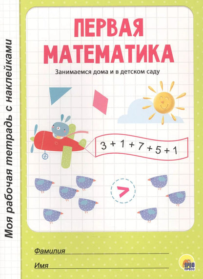 Обложка книги "МОЯ РАБОЧАЯ ТЕТРАДЬ с наклейками. ПЕРВАЯ МАТЕМАТИКА"
