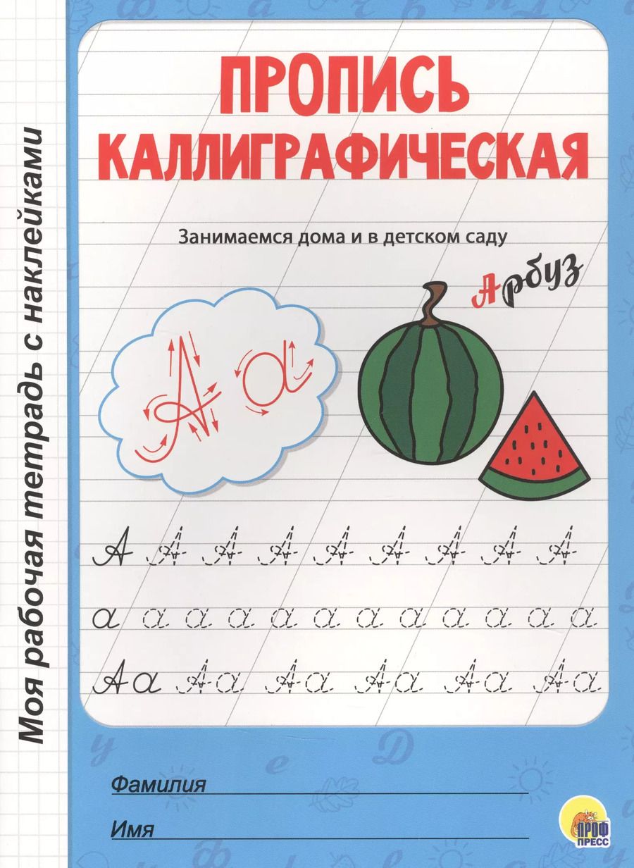 Обложка книги "МОЯ РАБОЧАЯ ТЕТРАДЬ с наклейками. ПРОПИСЬ КАЛЛИГРАФИЧЕСКАЯ"
