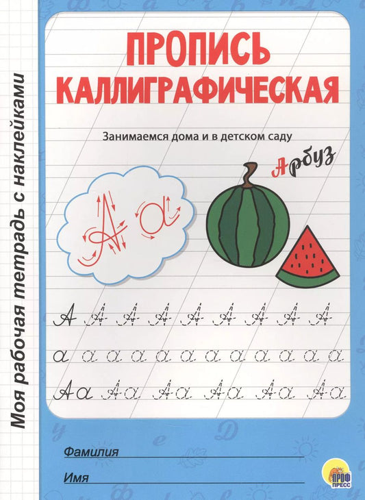 Обложка книги "МОЯ РАБОЧАЯ ТЕТРАДЬ с наклейками. ПРОПИСЬ КАЛЛИГРАФИЧЕСКАЯ"