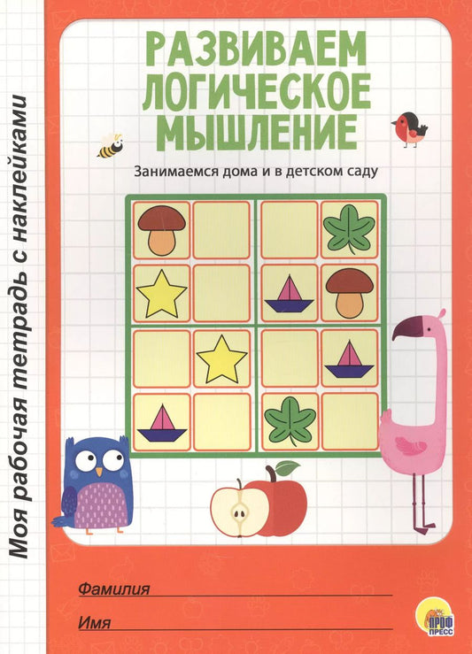 Обложка книги "МОЯ РАБОЧАЯ ТЕТРАДЬ с наклейками. РАЗВИВАЕМ ЛОГИЧЕСКОЕ МЫШЛЕНИЕ"