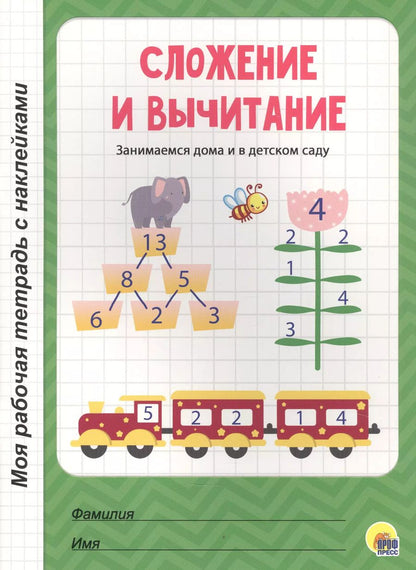 Обложка книги "МОЯ РАБОЧАЯ ТЕТРАДЬ с наклейками. СЛОЖЕНИЕ И ВЫЧИТАНИЕ"