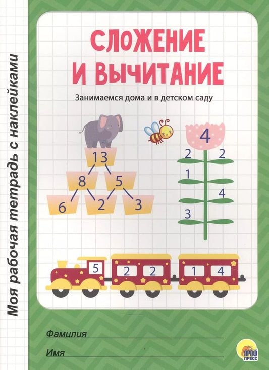 Обложка книги "МОЯ РАБОЧАЯ ТЕТРАДЬ с наклейками. СЛОЖЕНИЕ И ВЫЧИТАНИЕ"