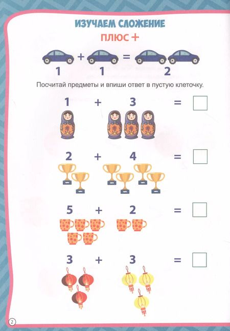 Фотография книги "МОЯ РАБОЧАЯ ТЕТРАДЬ с наклейками. СЛОЖЕНИЕ И ВЫЧИТАНИЕ"