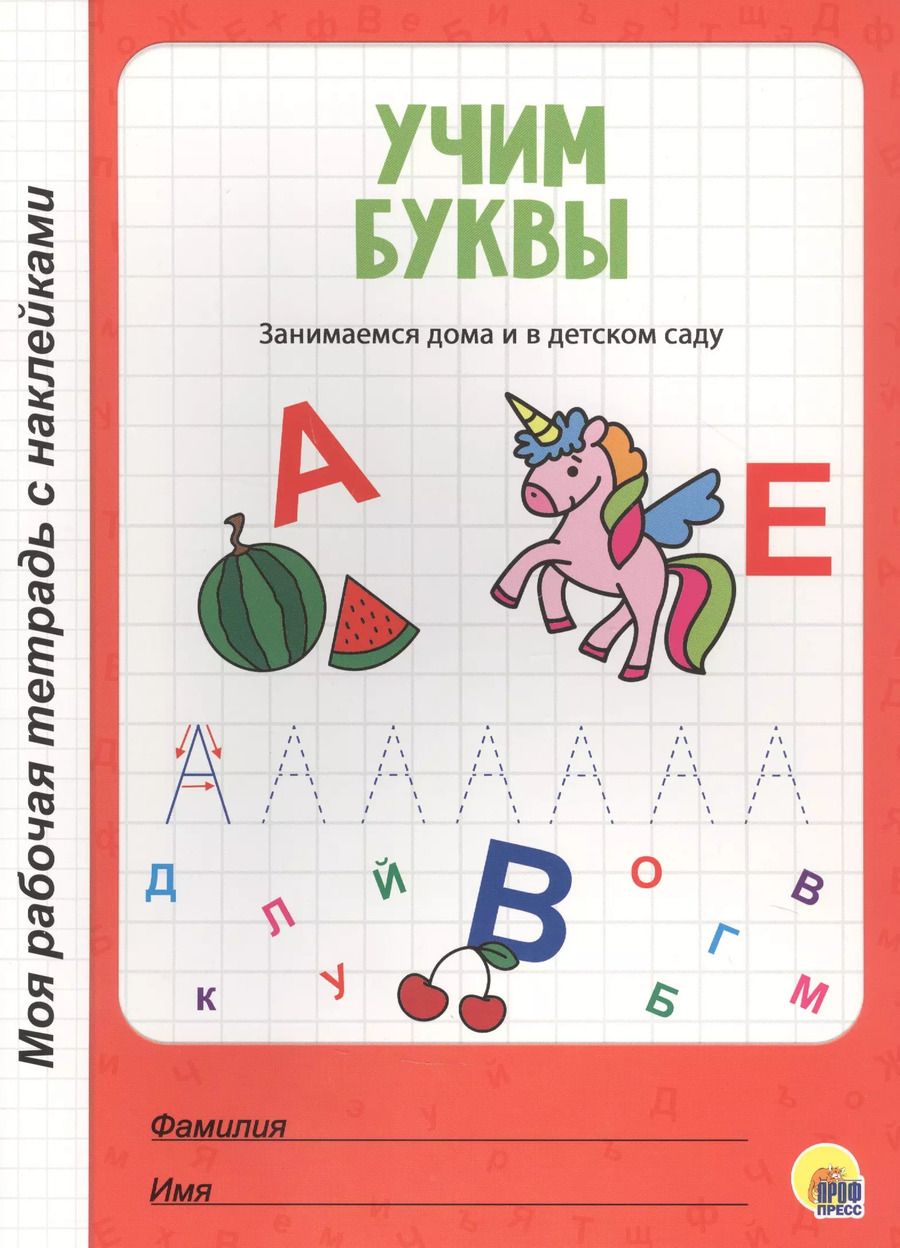 Обложка книги "МОЯ РАБОЧАЯ ТЕТРАДЬ с наклейками. УЧИМ БУКВЫ"