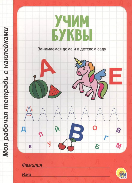 Обложка книги "МОЯ РАБОЧАЯ ТЕТРАДЬ с наклейками. УЧИМ БУКВЫ"