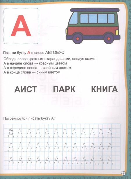 Фотография книги "МОЯ РАБОЧАЯ ТЕТРАДЬ с наклейками. УЧИМ БУКВЫ"