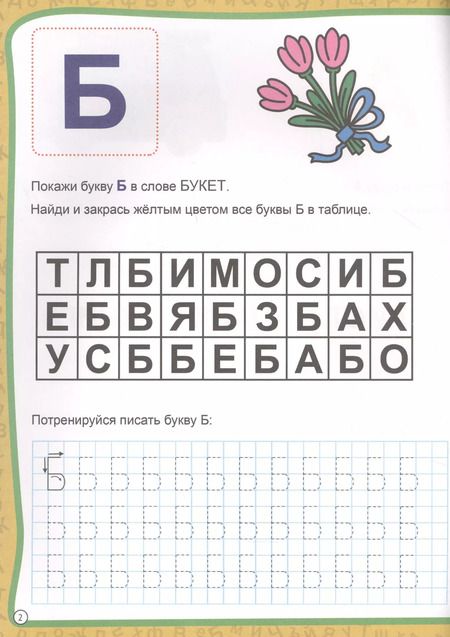 Фотография книги "МОЯ РАБОЧАЯ ТЕТРАДЬ с наклейками. УЧИМ БУКВЫ"
