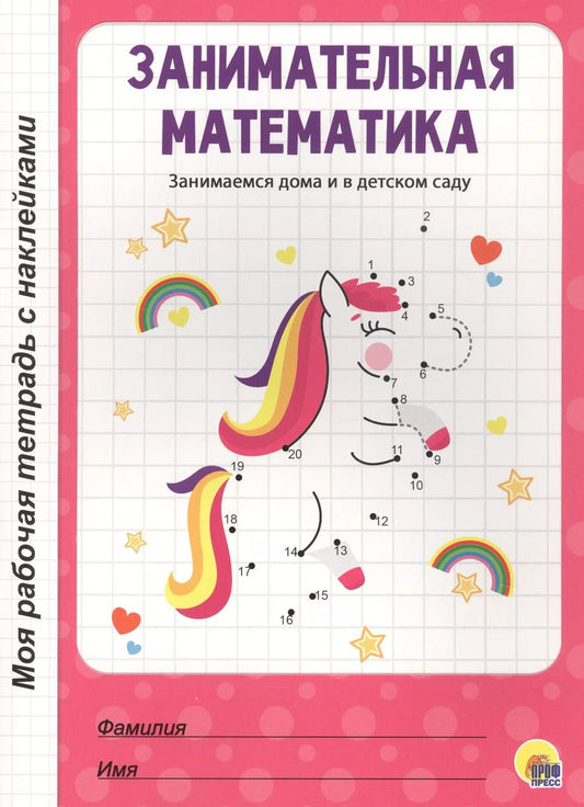 Обложка книги "МОЯ РАБОЧАЯ ТЕТРАДЬ с наклейками. ЗАНИМАТЕЛЬНАЯ МАТЕМАТИКА"