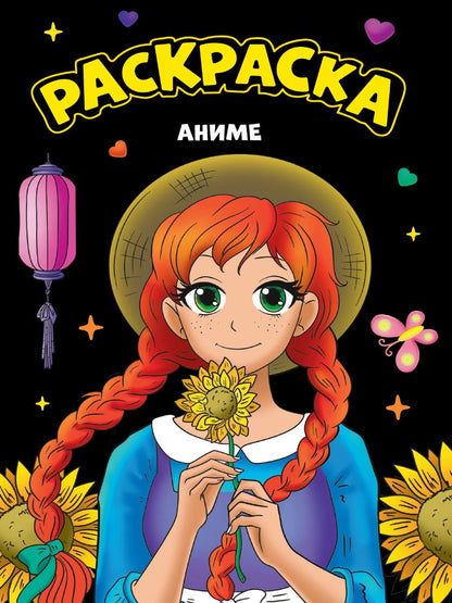 Обложка книги "Моя раскраска. Аниме"