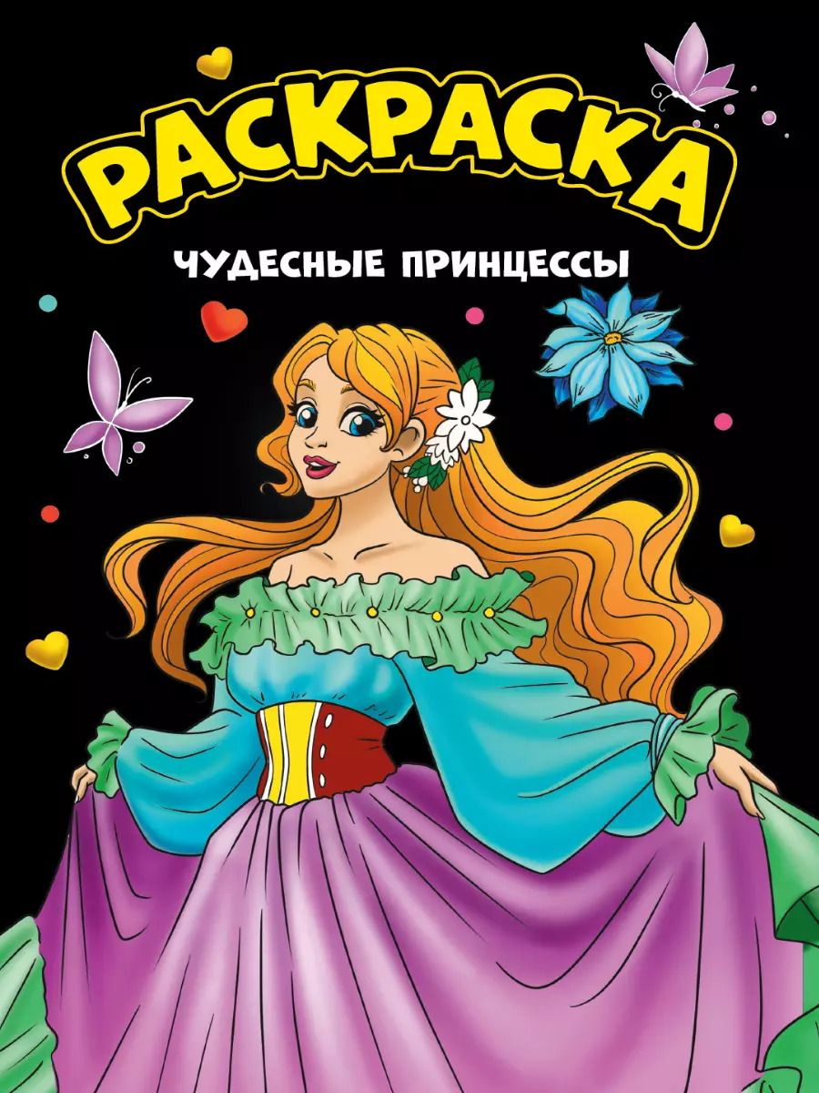Обложка книги "Моя раскраска. Чудесные принцессы"