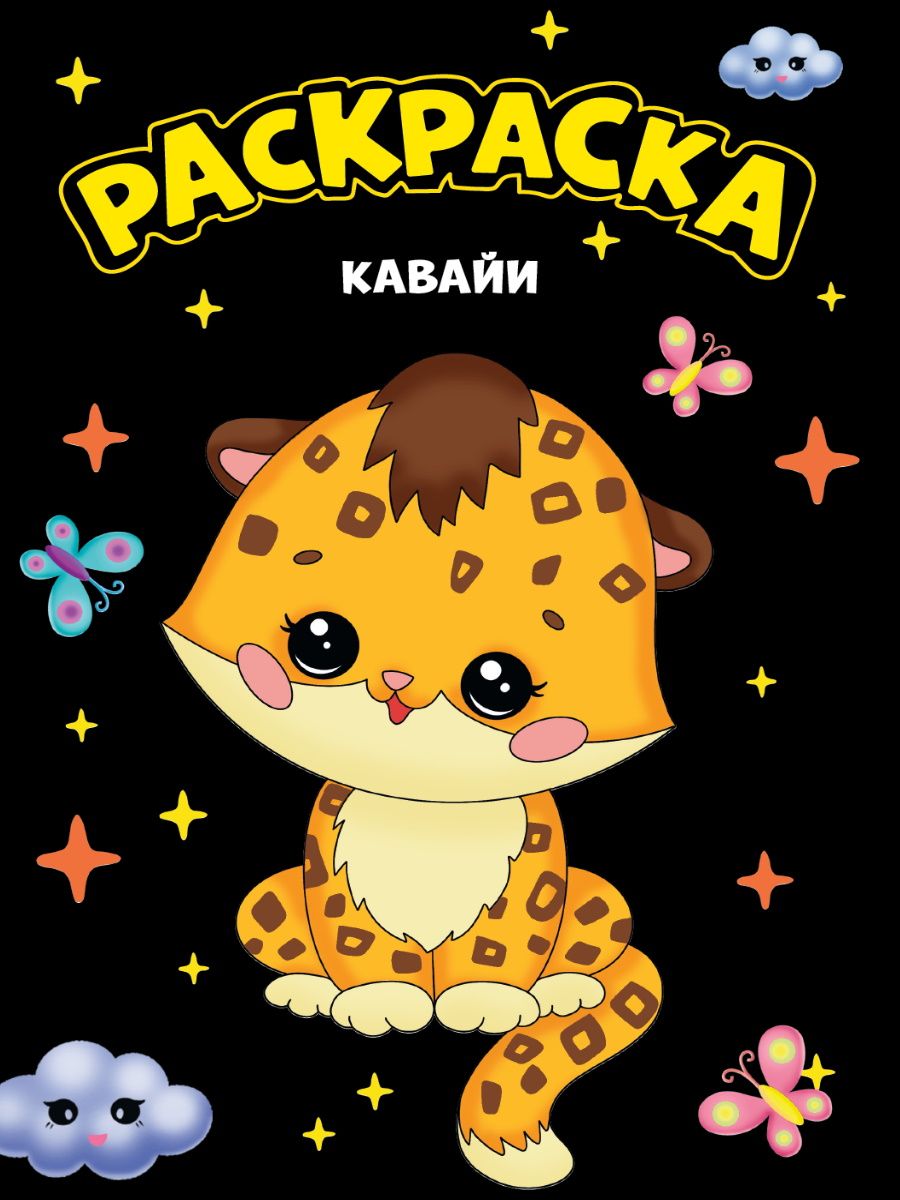 Обложка книги "Моя раскраска. Кавайи"
