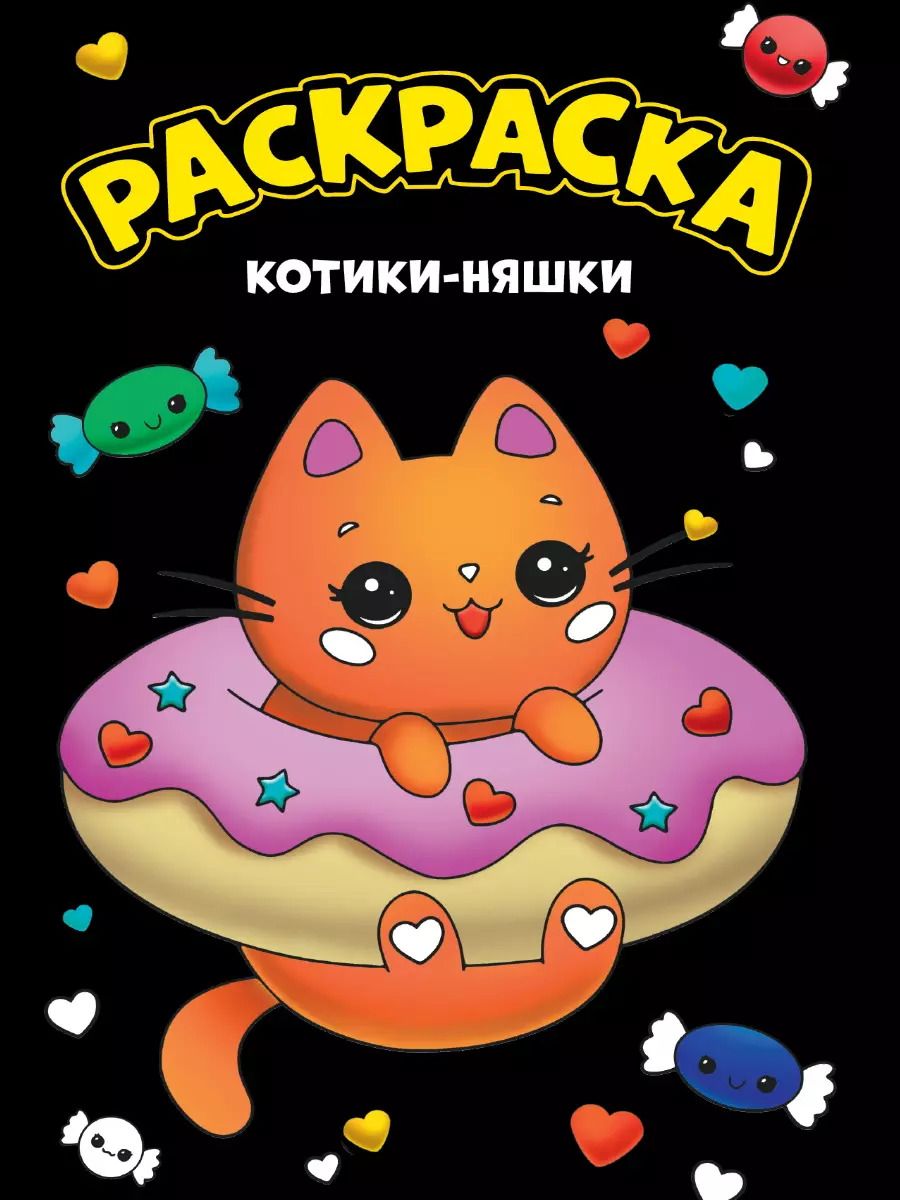 Обложка книги "Моя раскраска. Котики-няшки"