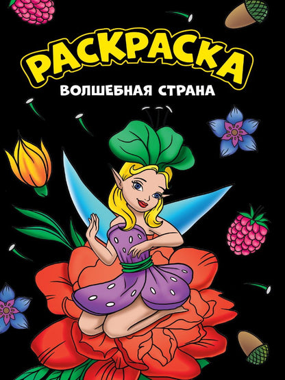Обложка книги "Моя раскраска. Волшебная страна"