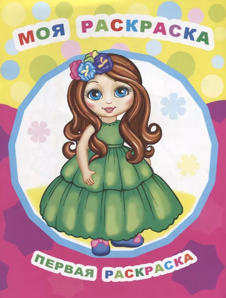 Обложка книги "Моя раскраска"