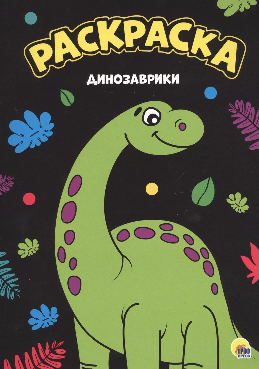 Обложка книги "МОЯ РАСКРАСКА А4 чёрная. ДИНОЗАВРИКИ"