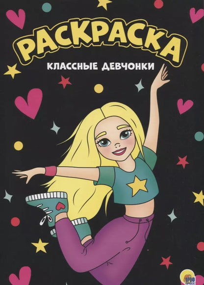 Обложка книги "МОЯ РАСКРАСКА А4 чёрная. КЛАССНЫЕ ДЕВЧОНКИ"