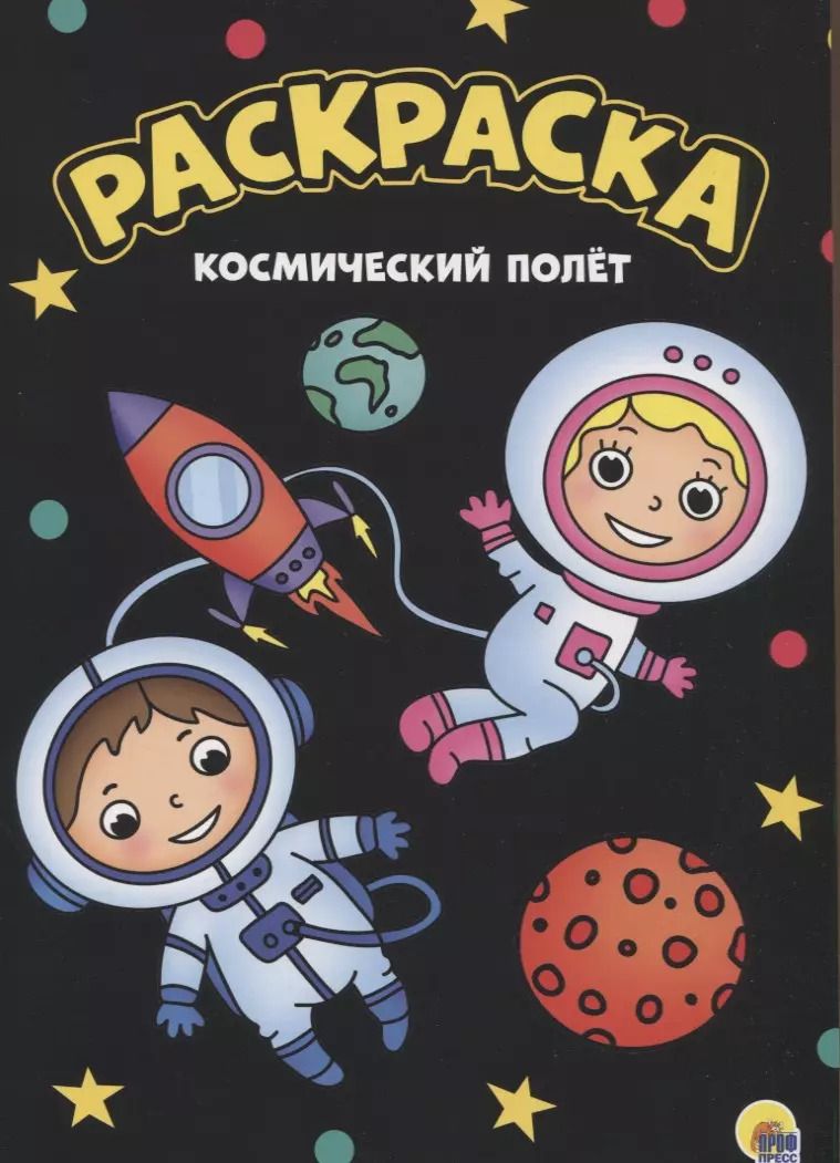 Обложка книги "МОЯ РАСКРАСКА А4 чёрная. КОСМИЧЕСКИЙ ПОЛЁТ"