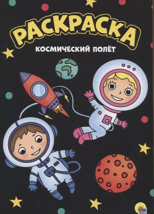 Обложка книги "МОЯ РАСКРАСКА А4 чёрная. КОСМИЧЕСКИЙ ПОЛЁТ"