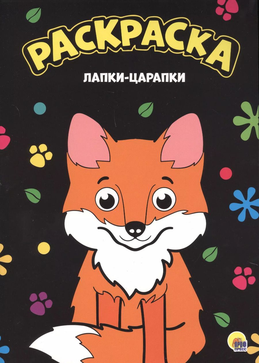 Обложка книги "МОЯ РАСКРАСКА А4 чёрная. ЛАПКИ-ЦАРАПКИ"