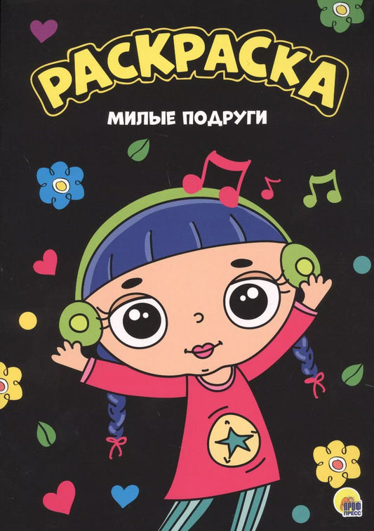 Обложка книги "МОЯ РАСКРАСКА А4 чёрная. МИЛЫЕ ПОДРУГИ"