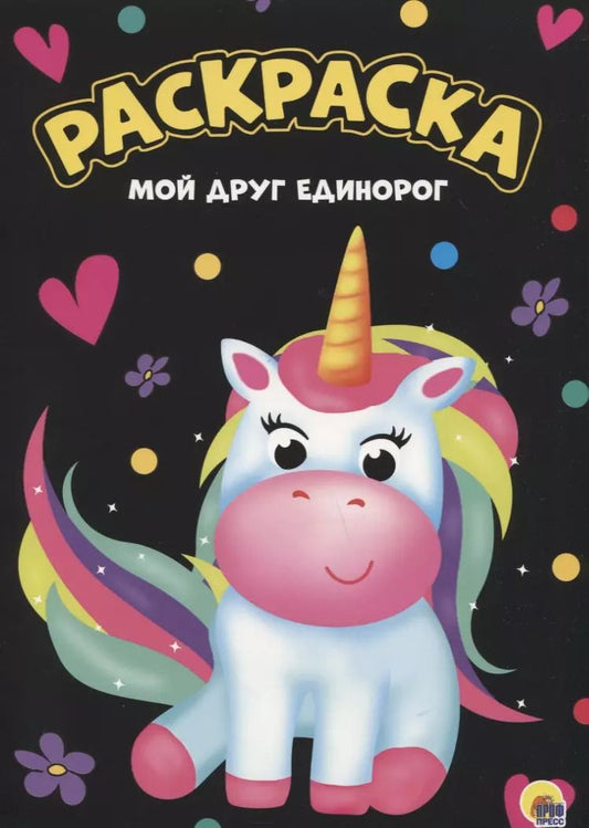 Обложка книги "МОЯ РАСКРАСКА А4 чёрная. МОЙ ДРУГ ЕДИНОРОГ"