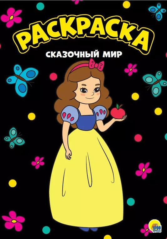 Обложка книги "МОЯ РАСКРАСКА А4 чёрная. СКАЗОЧНЫЙ МИР"