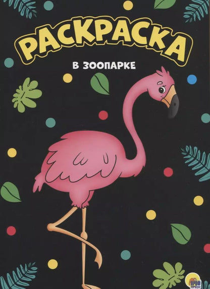 Обложка книги "МОЯ РАСКРАСКА А4 чёрная. В ЗООПАРКЕ"