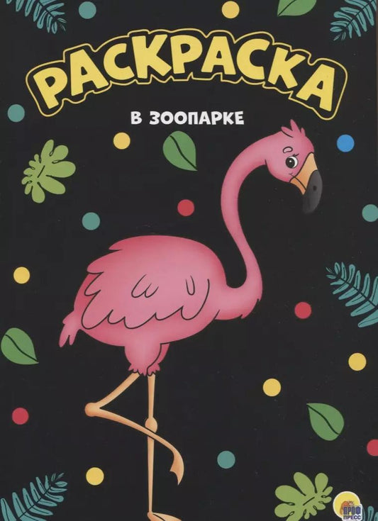 Обложка книги "МОЯ РАСКРАСКА А4 чёрная. В ЗООПАРКЕ"