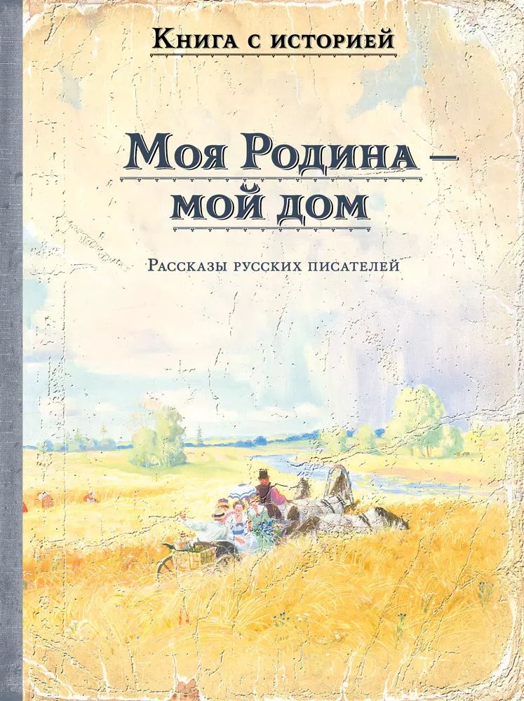 Обложка книги "Моя Родина — мой дом"