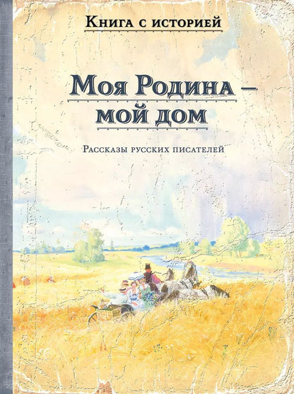 Обложка книги "Моя Родина — мой дом"