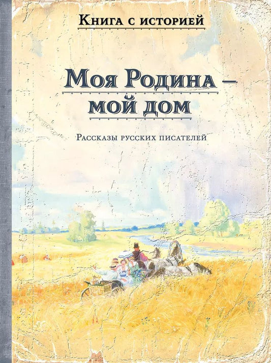 Обложка книги "Моя Родина — мой дом"
