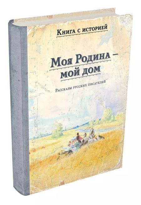 Фотография книги "Моя Родина — мой дом"