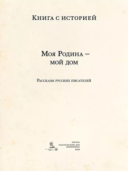 Фотография книги "Моя Родина — мой дом"