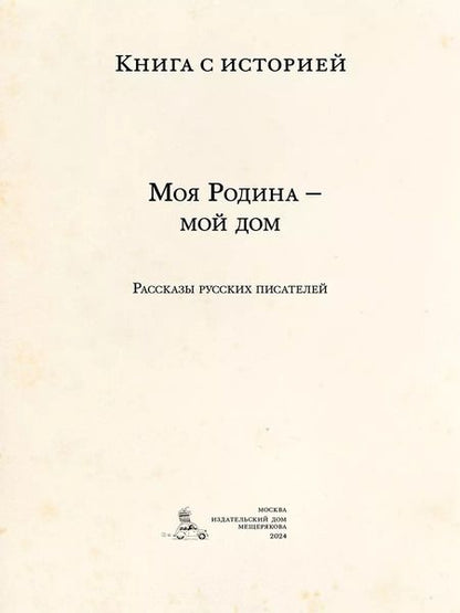 Фотография книги "Моя Родина — мой дом"