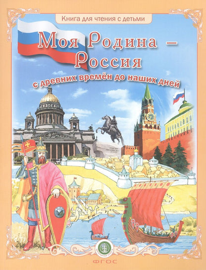Обложка книги "Моя Родина — Россия. Дидактический материал в сюжетных картинках.  Исторические эпохи, события, достижения."