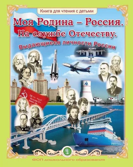 Обложка книги "Моя Родина – Россия. На службе Отечеству. Выдающиеся личности России. Книга для чтения с детьми"